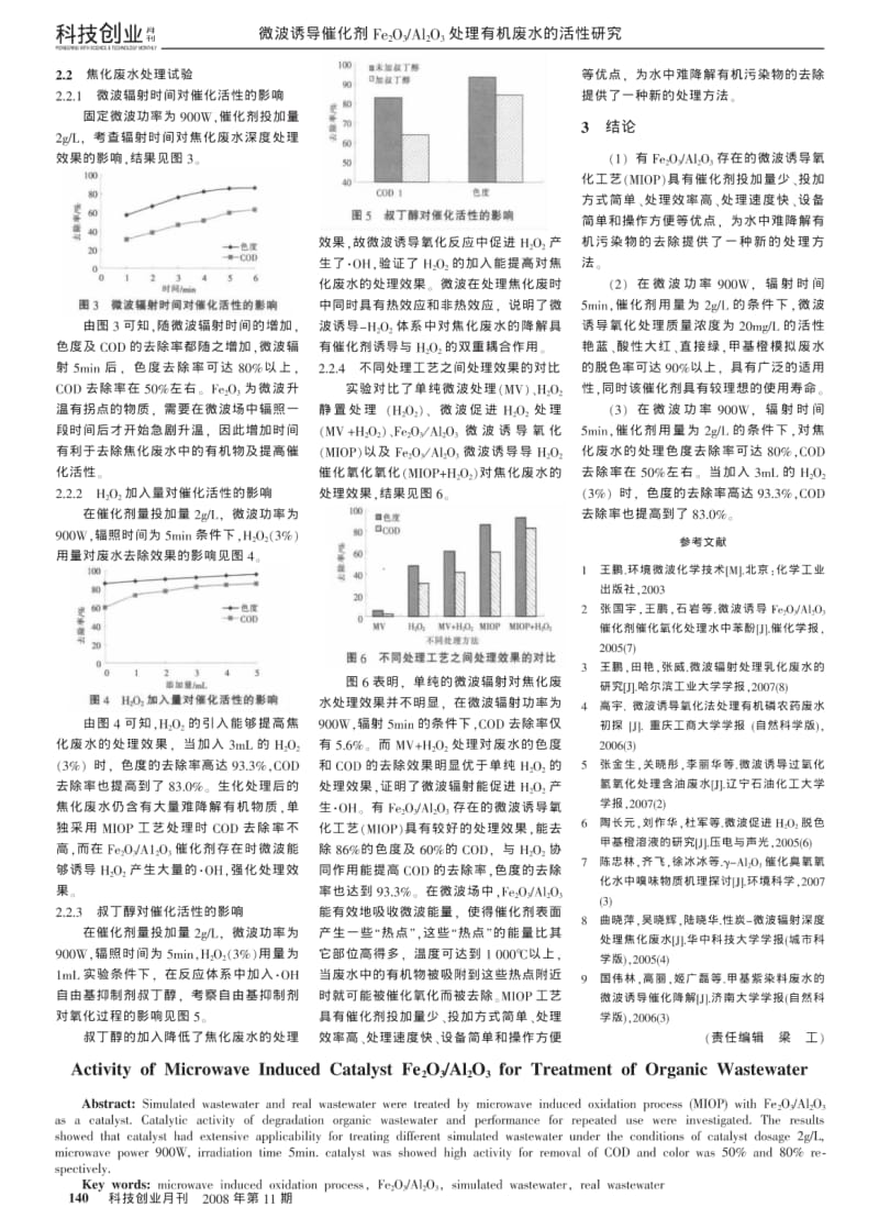 微波诱导催化剂Fe_2O_3／Al_2O_3处理有机废水的活性研究.pdf_第2页