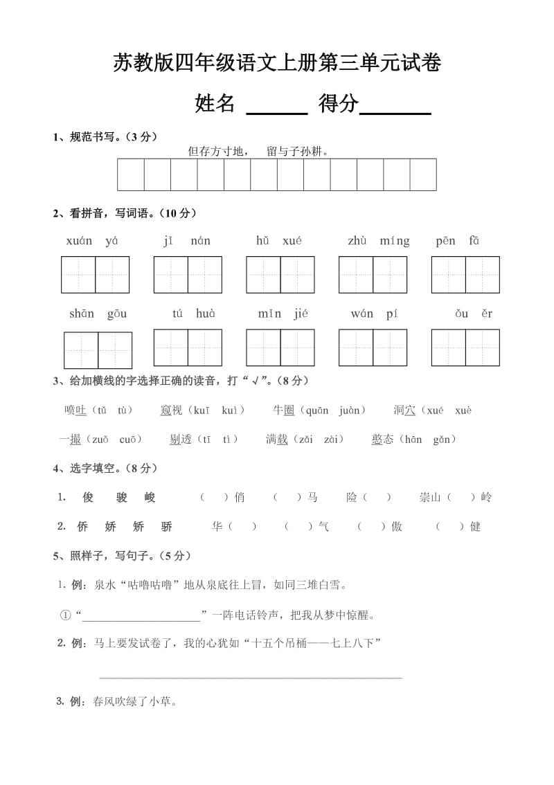 最新苏教版四年级语文上册第三单元试卷优秀名师资料.doc_第1页