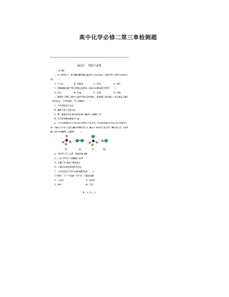 最新高中化学必修二第三章检测题优秀名师资料.doc_第1页