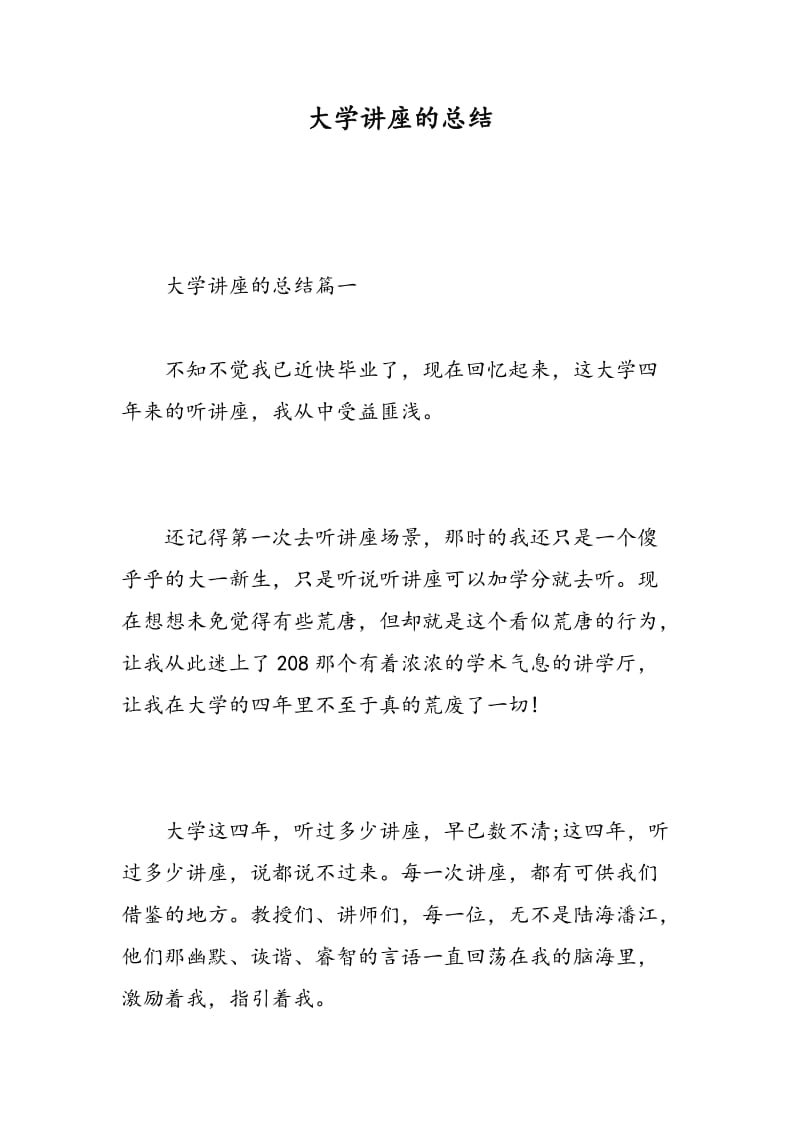 大学讲座的总结.doc_第1页