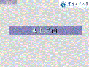 基础工程课件4桩基础名师编辑PPT课件.ppt