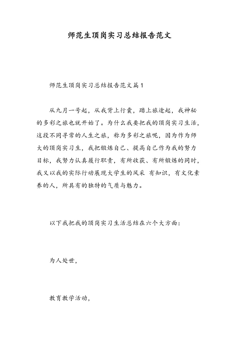 师范生顶岗实习总结报告范文.doc_第1页