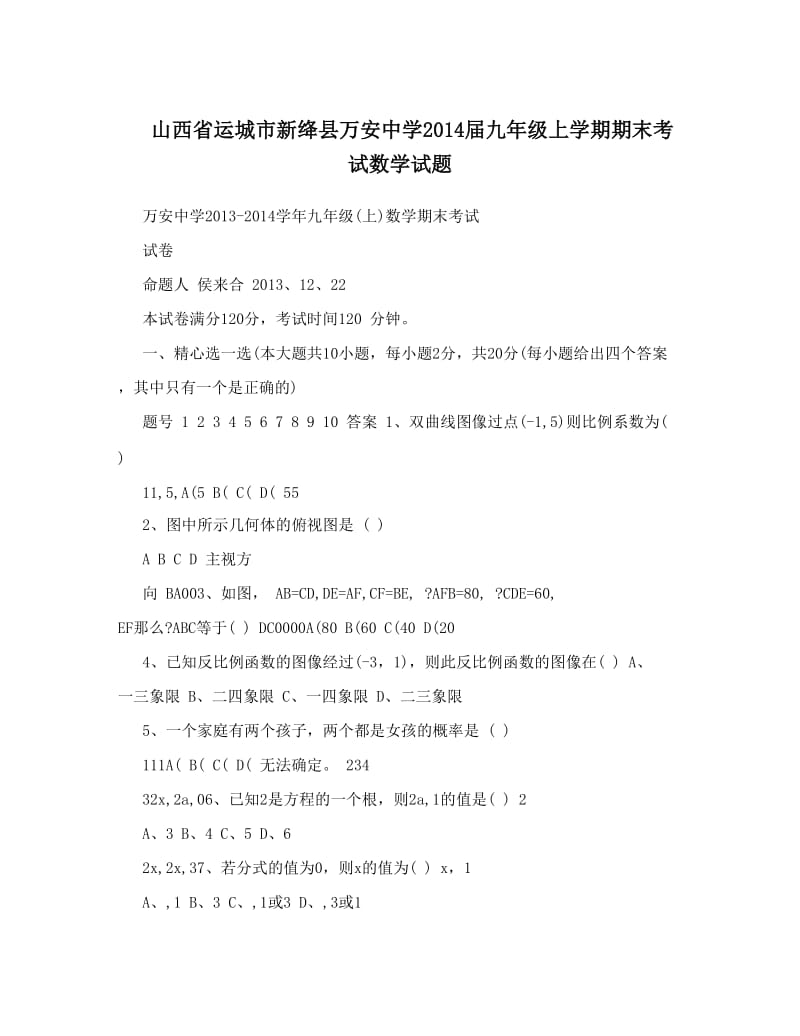 最新山西省运城市新绛县万安中学届九年级上学期期末考试数学试题优秀名师资料.doc_第1页