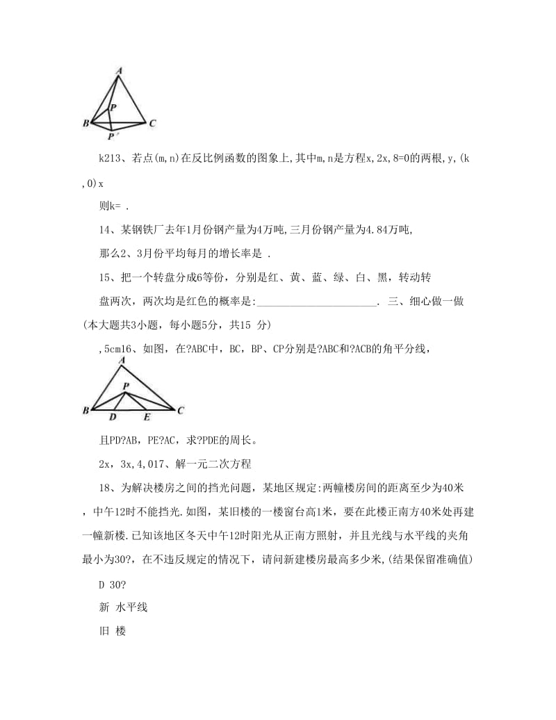 最新山西省运城市新绛县万安中学届九年级上学期期末考试数学试题优秀名师资料.doc_第3页