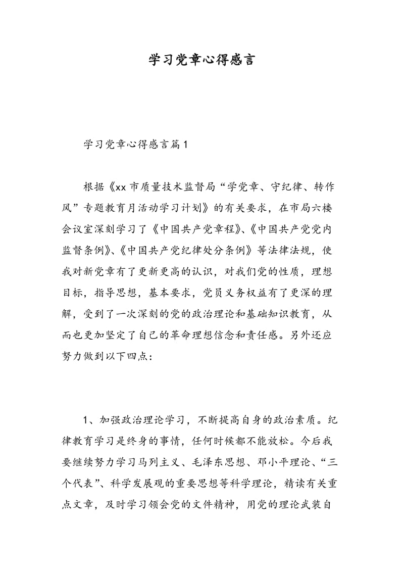 学习党章心得感言.doc_第1页