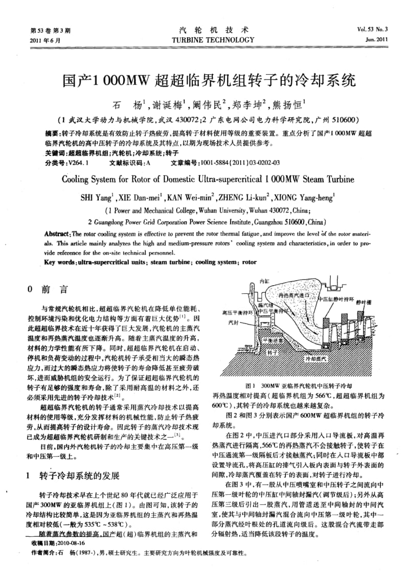 国产1000MW超超临界机组转子的冷却系统.pdf_第1页