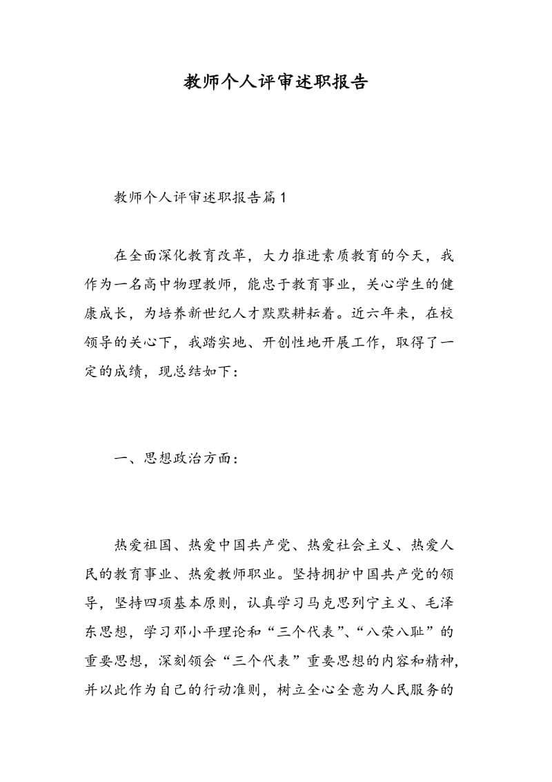 教师个人评审述职报告.doc_第1页