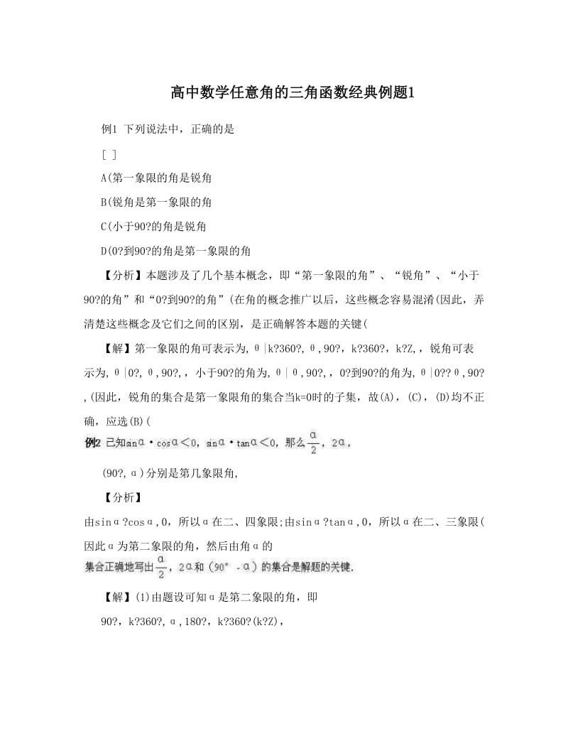 最新高中数学任意角的三角函数经典例题1优秀名师资料.doc_第1页