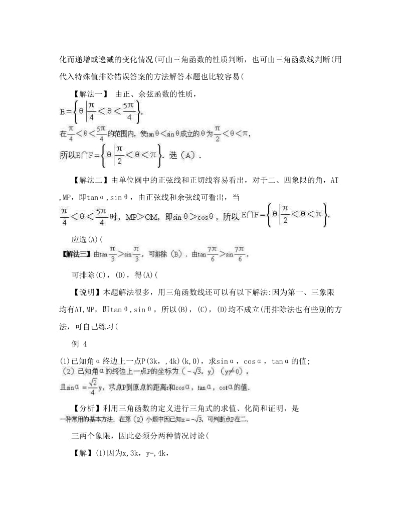 最新高中数学任意角的三角函数经典例题1优秀名师资料.doc_第3页