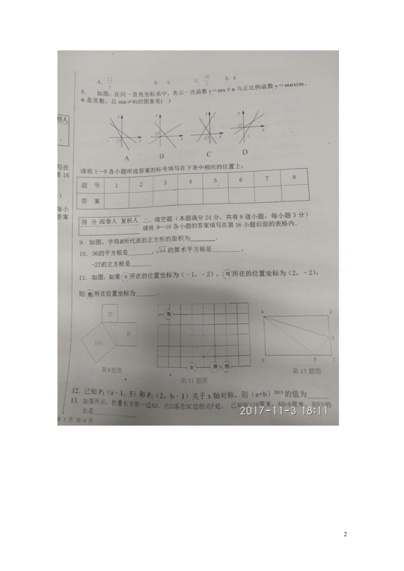 山东省青岛市李沧区2017_2018学年八年级数学上学期期中试题扫描版无答案北师大版20180530.wps_第2页