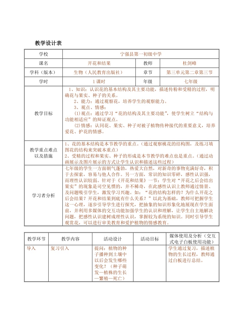 《开花和结果》教学设计表-教学文档.doc_第1页