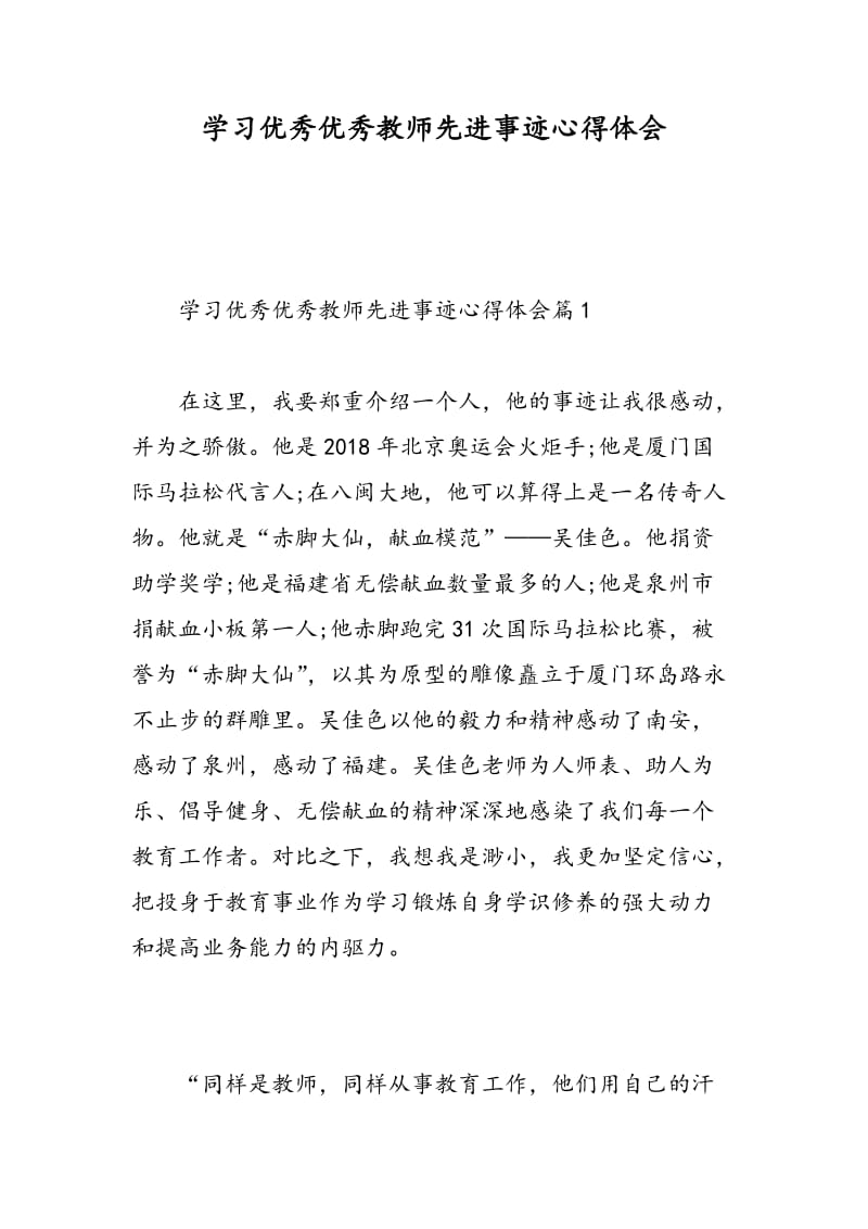 学习优秀优秀教师先进事迹心得体会.doc_第1页