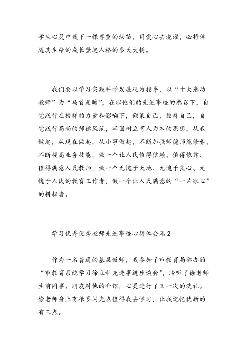 学习优秀优秀教师先进事迹心得体会.doc_第3页