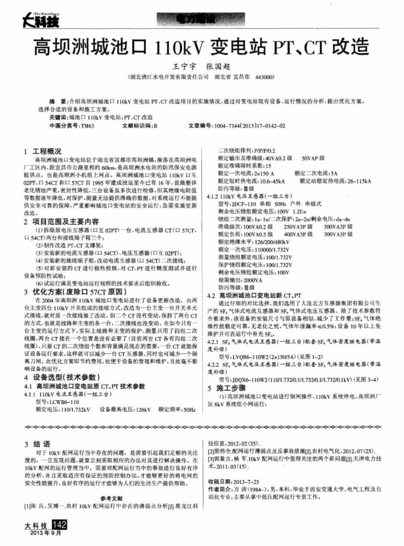 高坝洲城池口110kv变电站pt、ct改造.pdf_第1页