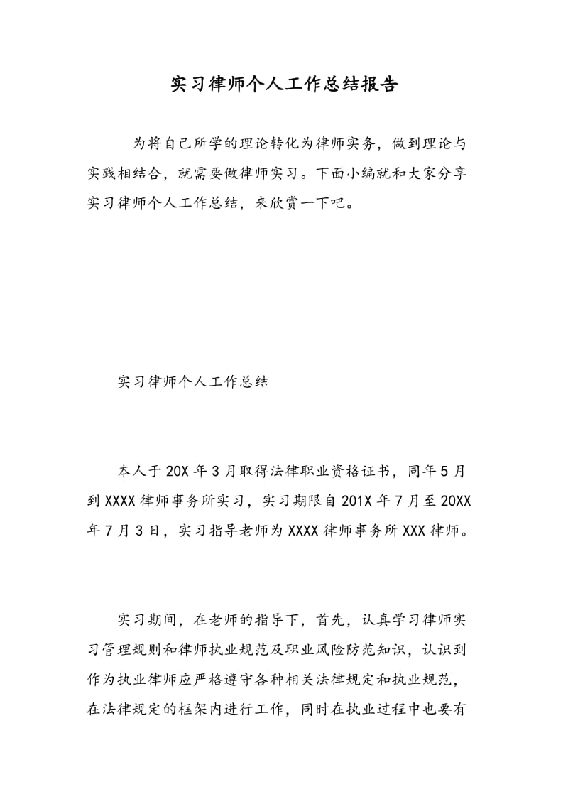 实习律师个人工作总结报告.doc_第1页