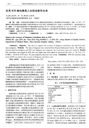 应用ICD编码提高入出院诊断符合率.pdf