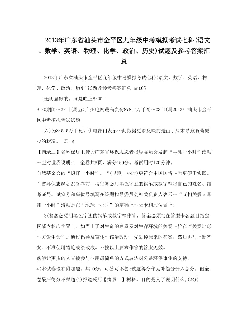 最新广东省汕头市金平区九年级中考模拟考试七科语文、数学、英语、物理、化学、政治、历史试题及参考答案汇总优秀名师资料.doc_第1页