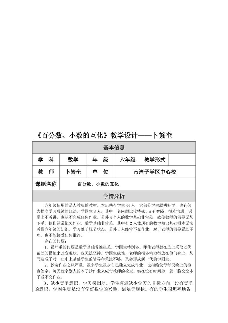 《百分数、小数的互化》教学设计——卜繁奎-教学文档.doc_第1页