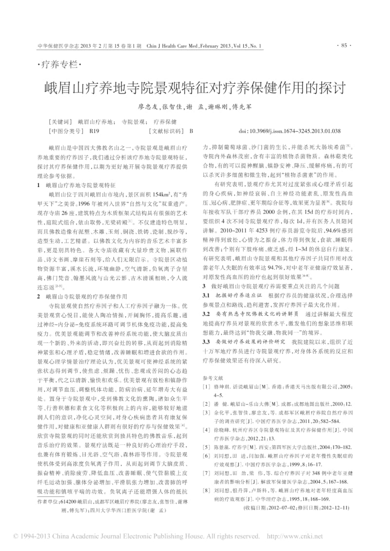 峨眉山疗养地寺院景观特征对疗养保健作用的探讨.pdf_第1页