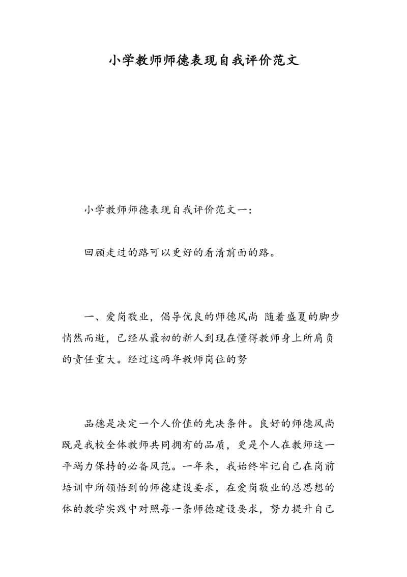 小学教师师德表现自我评价范文.doc_第1页