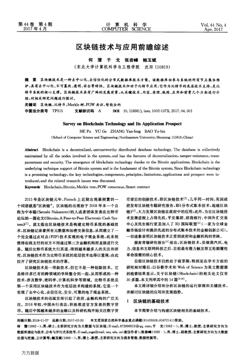 区块链技术与应用前瞻综述.pdf_第1页