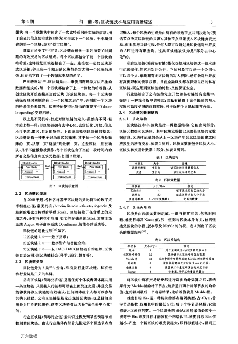 区块链技术与应用前瞻综述.pdf_第3页