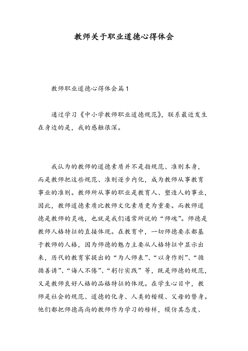 教师关于职业道德心得体会.doc_第1页