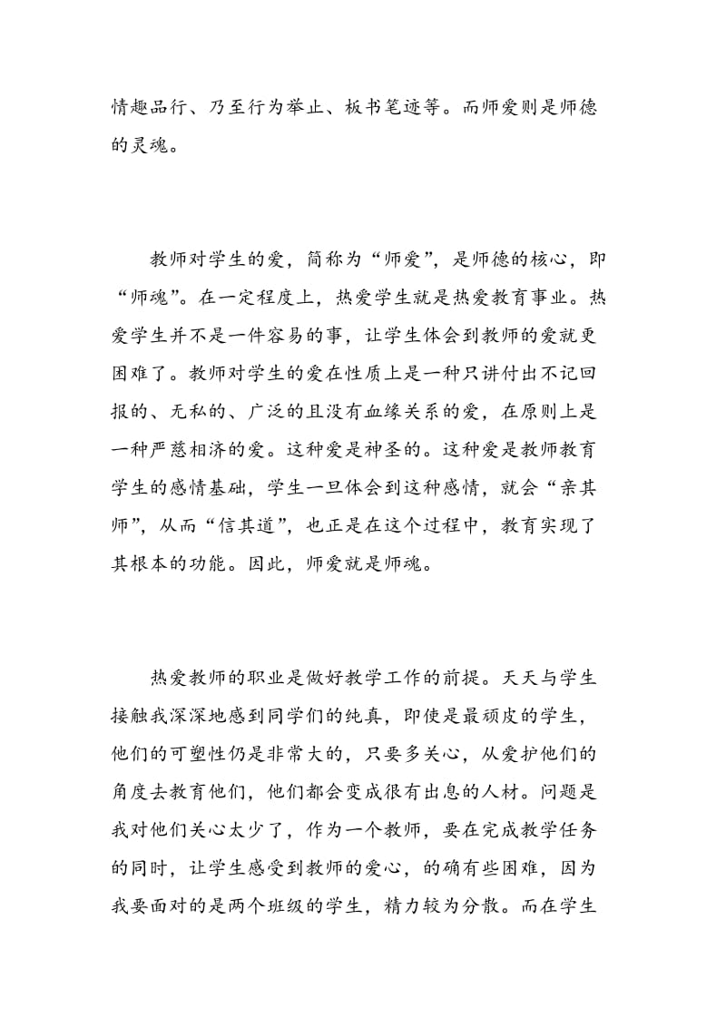 教师关于职业道德心得体会.doc_第2页