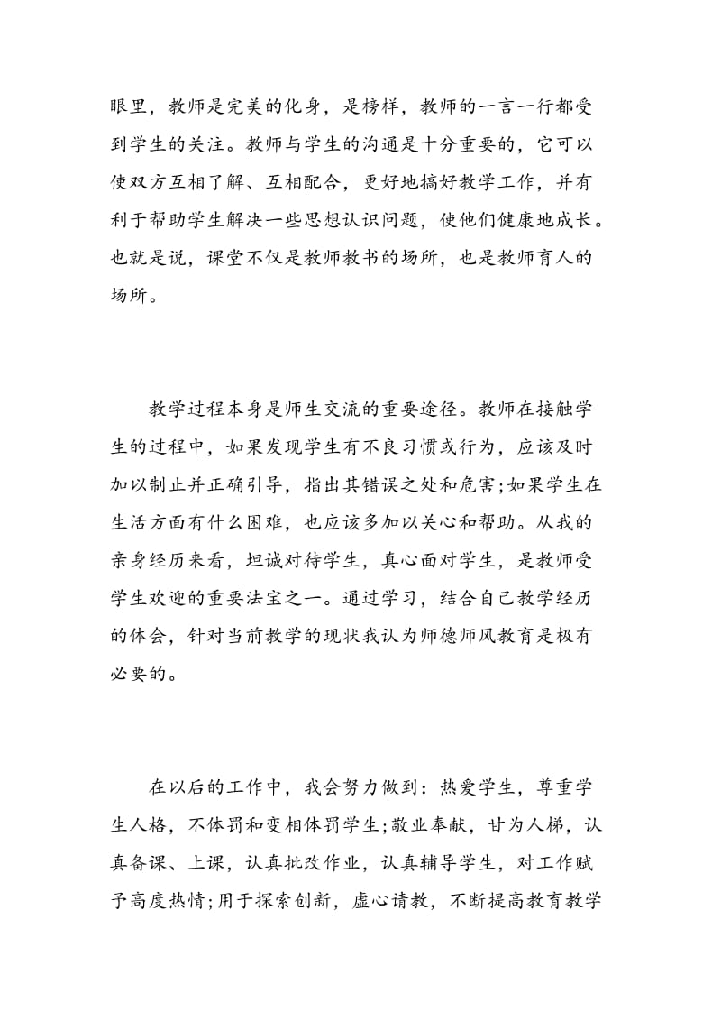 教师关于职业道德心得体会.doc_第3页