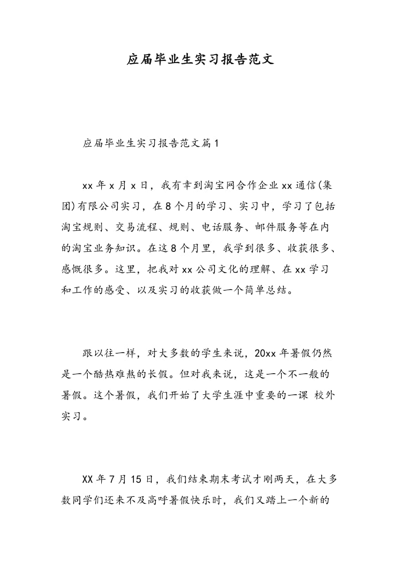 应届毕业生实习报告范文.doc_第1页