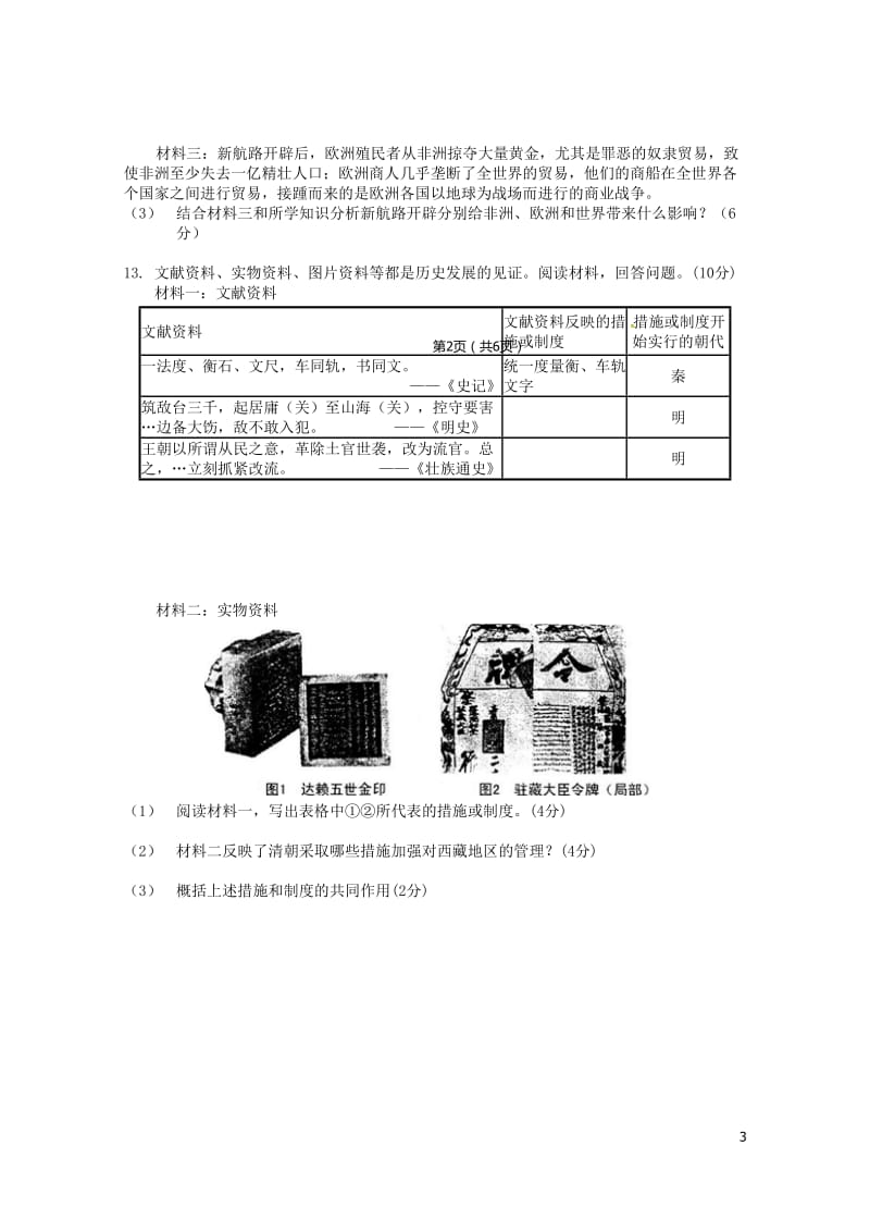 浙江省温州市瑞安市外国语学校滨江中学集云实验学校等五校2017_2018学年八年级历史与社会.道德与.doc_第3页