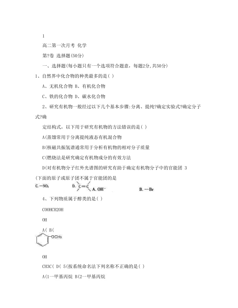 最新高二化学选修5有机化学基础第一章单元检测试卷优秀名师资料.doc_第1页