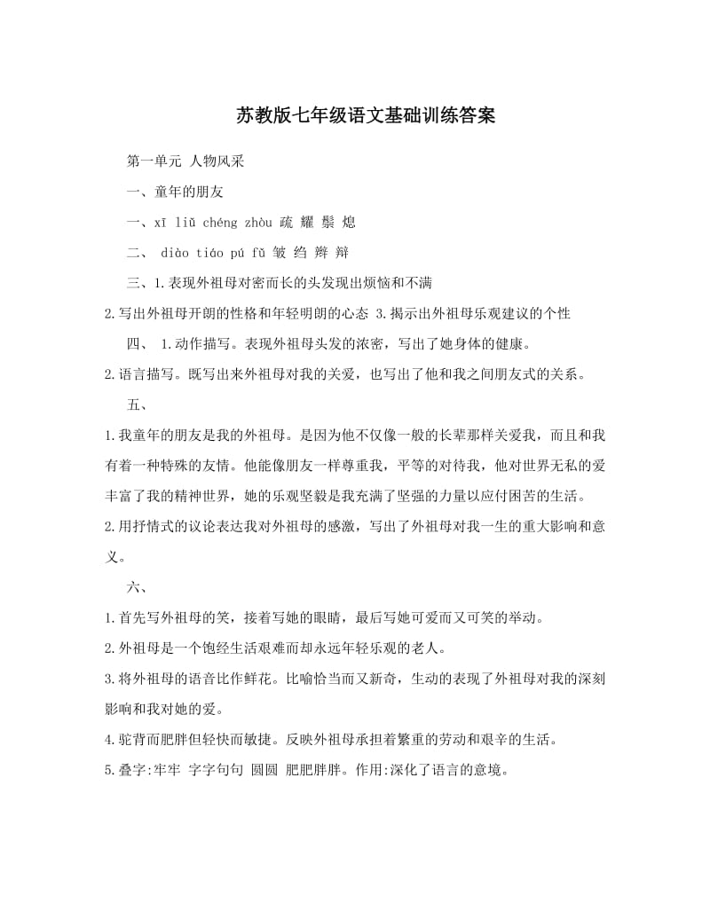 最新苏教版七年级语文基础训练答案优秀名师资料.doc_第1页