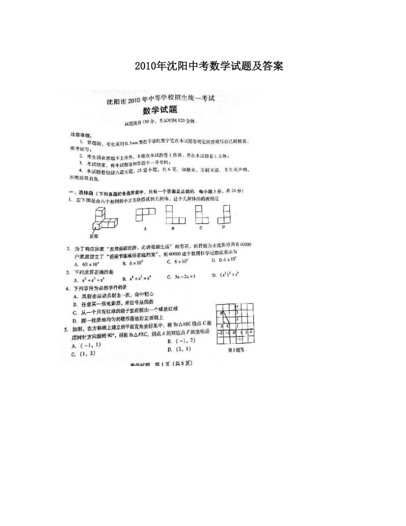 最新沈阳中考数学试题及答案优秀名师资料.doc_第1页