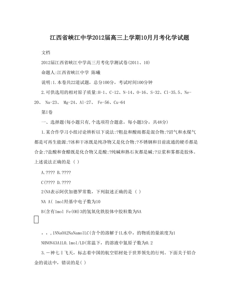 最新江西省峡江中学届高三上学期10月月考化学试题优秀名师资料.doc_第1页