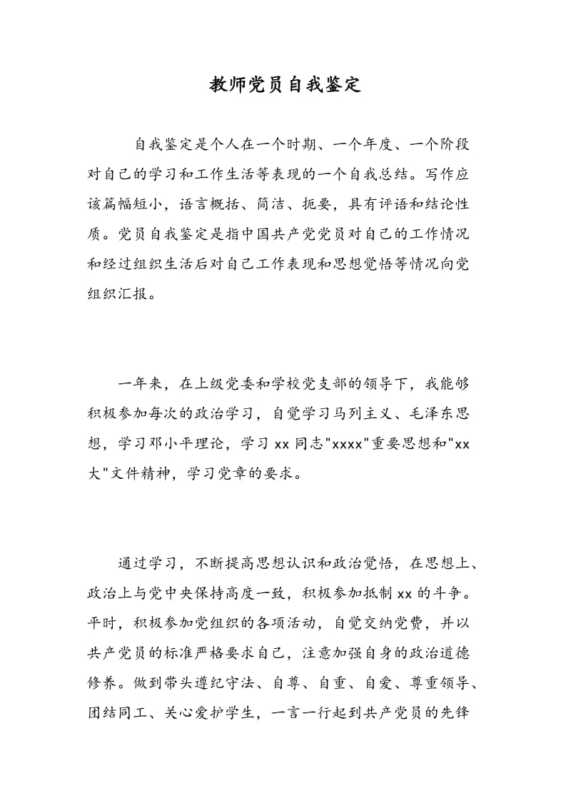 教师党员自我鉴定.doc_第1页