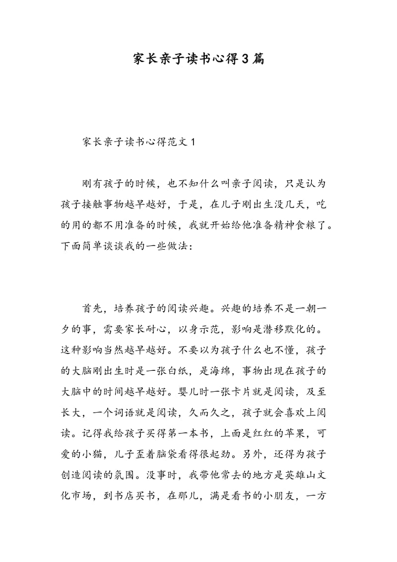 家长亲子读书心得3篇.doc_第1页