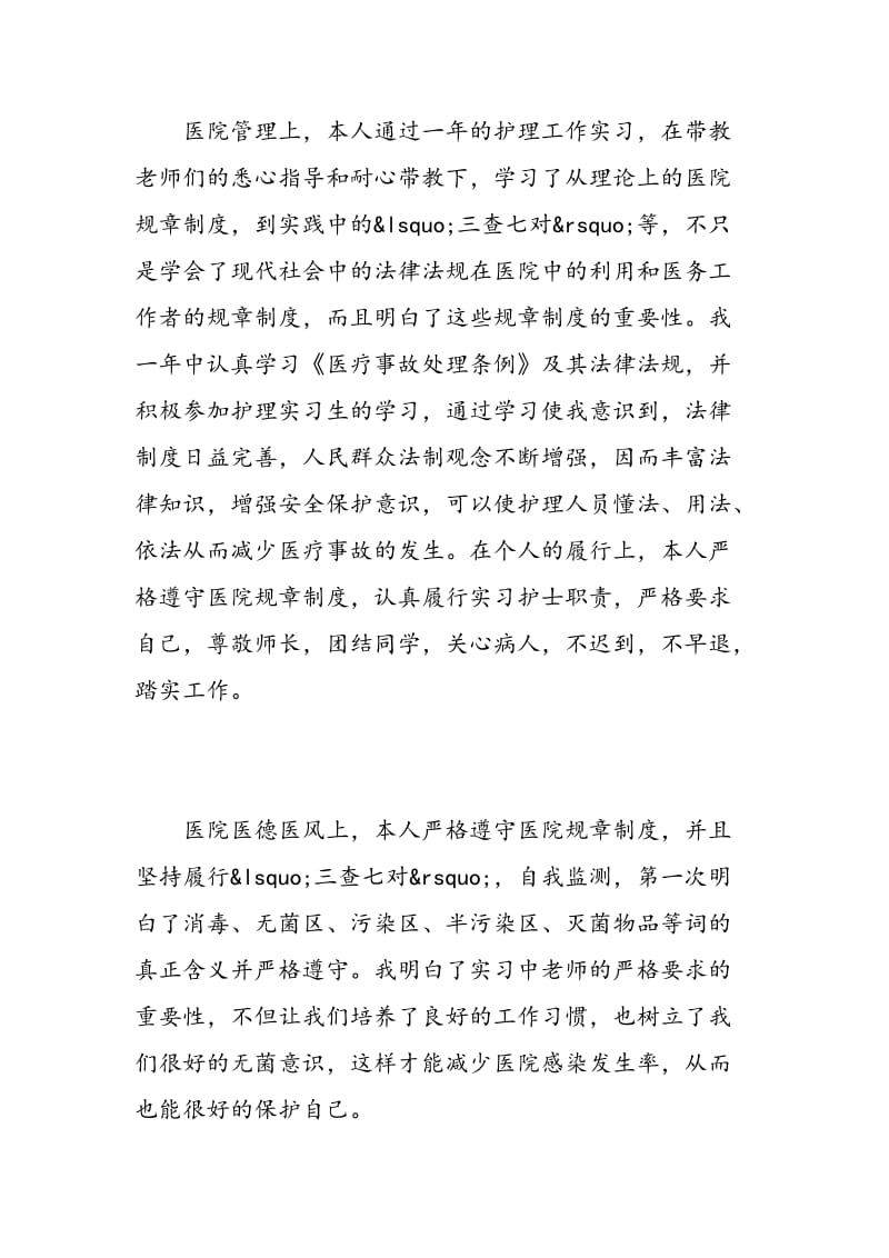 护理实习自我鉴定范文_护理专业学生实习工作总结最新.doc_第2页