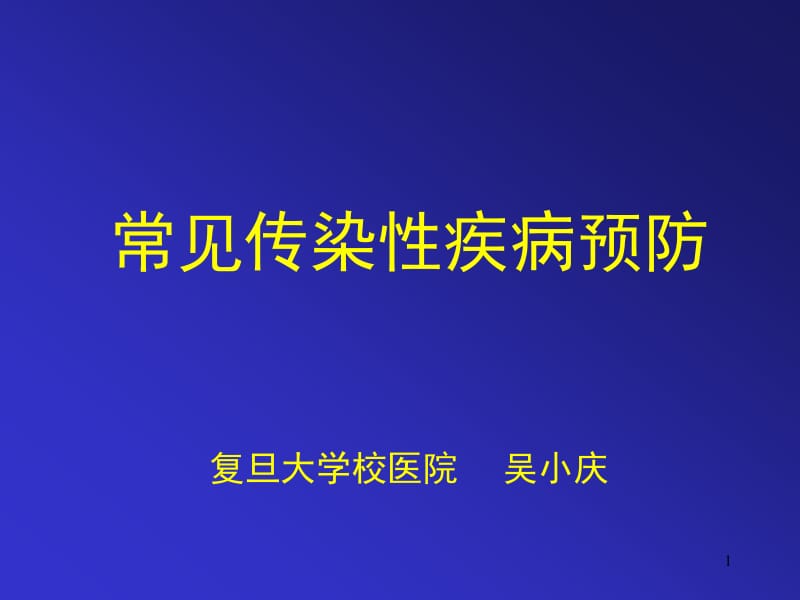 大学生健康教育课件-常见传染病的预防学生名师编辑PPT课件.ppt_第1页