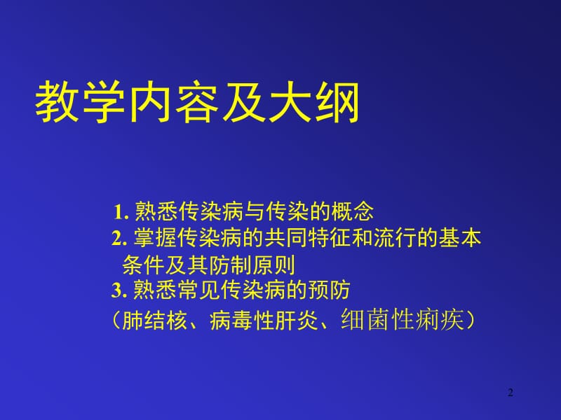 大学生健康教育课件-常见传染病的预防学生名师编辑PPT课件.ppt_第2页