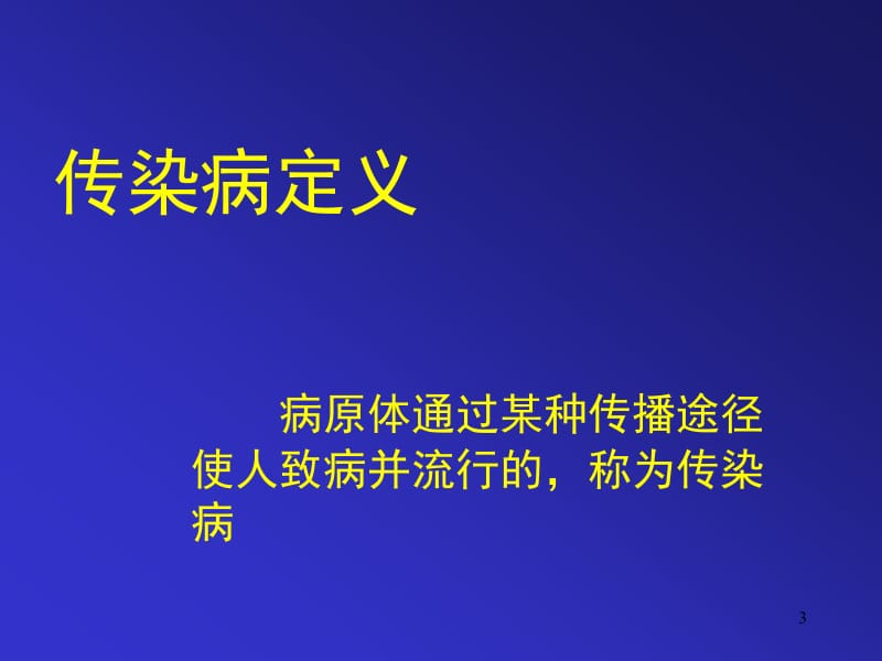 大学生健康教育课件-常见传染病的预防学生名师编辑PPT课件.ppt_第3页