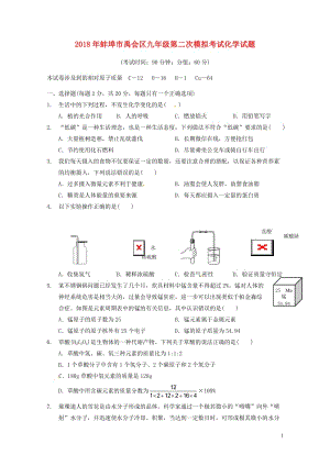 安徽省蚌埠市禹会区2018届中考化学二模试题2018052421.doc