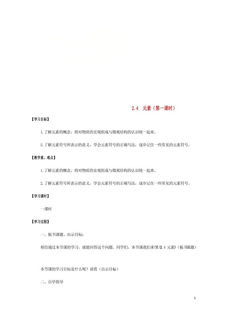 江苏省宿迁市沭阳县马厂镇九年级化学全册第2单元探秘水世界2.4元素第1课时学案新版鲁教版201805.doc_第1页