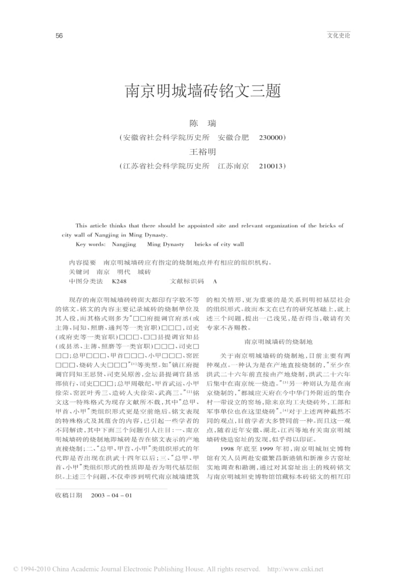 南京明城墙砖铭文三题.pdf_第1页