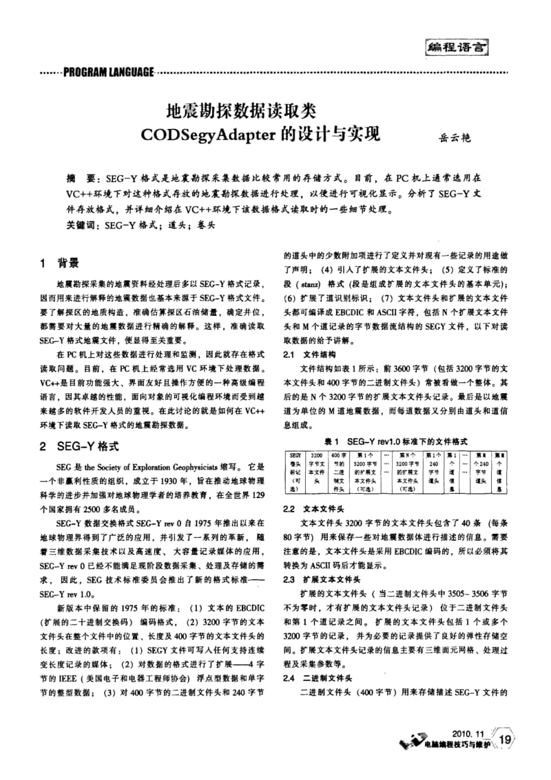 地震勘探数据读取类CODSegyAdapter的设计与实现　.pdf_第1页