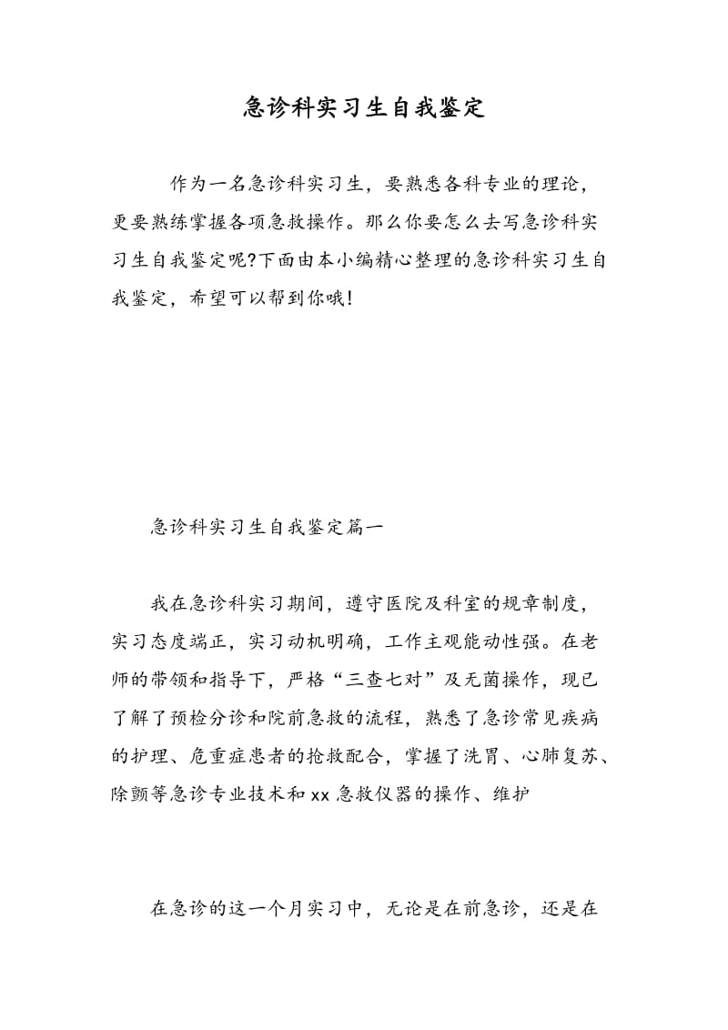 急诊科实习生自我鉴定.doc_第1页