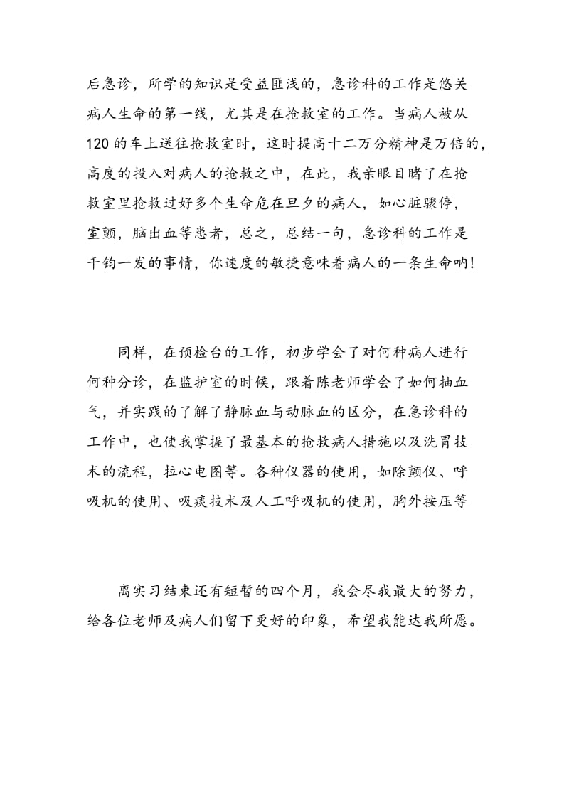 急诊科实习生自我鉴定.doc_第2页