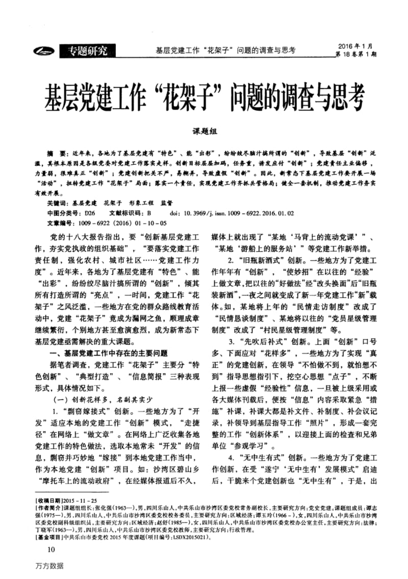 基层党建工作“花架子”问题的调查与思考.pdf_第1页