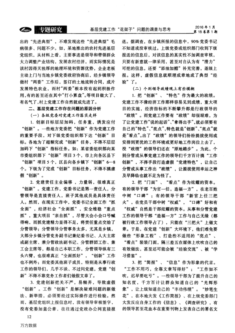 基层党建工作“花架子”问题的调查与思考.pdf_第3页