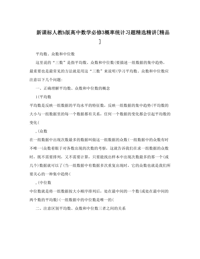 最新新课标人教b版高中数学必修3概率统计习题精选精讲[精品]优秀名师资料.doc_第1页